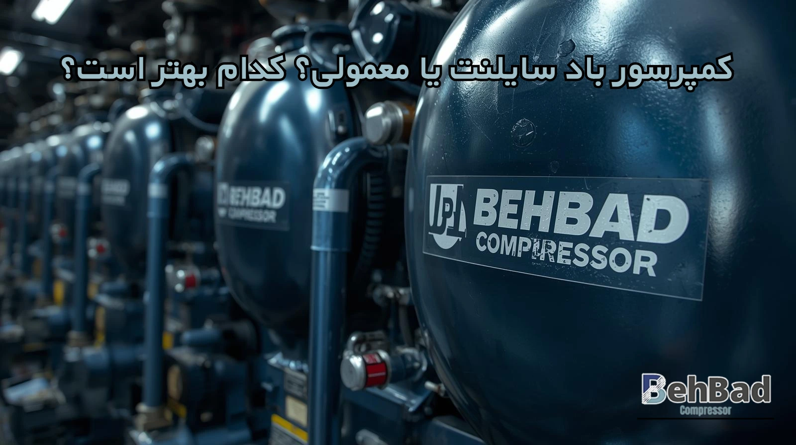 /images/225246607194018کمپرسور باد سایلنت یا معمولی؟ کدام بهتر است؟.webp